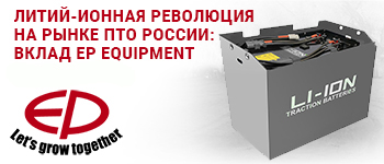 Литий-ионная революция на рынке ПТО России: вклад EP Equipment